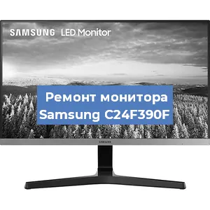 Замена матрицы на мониторе Samsung C24F390F в Тюмени